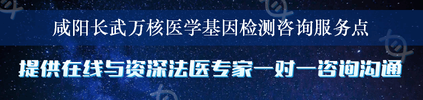 咸阳长武万核医学基因检测咨询服务点